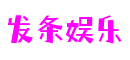 发条娱乐 - 更精准的游戏评测媒体